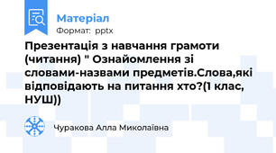 Презентація з навчання грамоти (читання) " Ознайомлення зі словами-назвами предметів.Слова,які відповідають на питання хто?(1 клас, НУШ))
