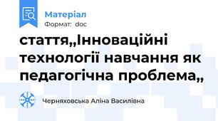 стаття,,Інноваційні технології навчання як педагогічна проблема,,
