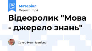 Відеоролик "Мова - джерело знань"