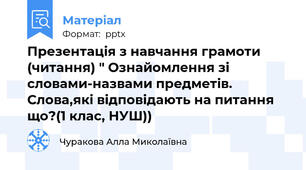 Презентація з навчання грамоти (читання) " Ознайомлення зі словами-назвами предметів. Слова,які відповідають на питання що?(1 клас, НУШ))
