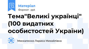 Тема"Великі українці" (100 видатних особистостей України)