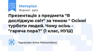 Презентація з предмета "Я досліджую світ" за темою " Осінні турботи людей. Чому осінь - "гаряча пора?" (1 клас, НУШ)