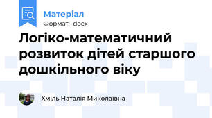 Логіко-математичний розвиток дітей старшого дошкільного віку