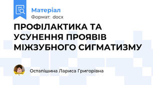 ПРОФІЛАКТИКА ТА УСУНЕННЯ ПРОЯВІВ  МІЖЗУБНОГО СИГМАТИЗМУ