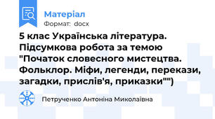 5 клас Українська література.  Підсумкова робота за темою "Початок словесного мистецтва. Фольклор. Міфи, легенди, перекази, загадки, прислів'я, приказки"")