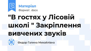 "В гостях у Лісовій школі " Закріплення вивчених звуків