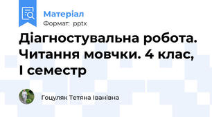 Діагностувальна робота. Читання мовчки. 4 клас, І семестр