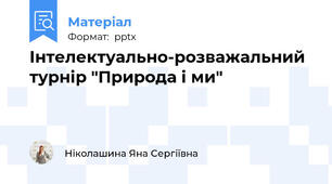 Інтелектуально-розважальний турнір "Природа і ми"
