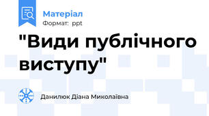 "Види публічного виступу"