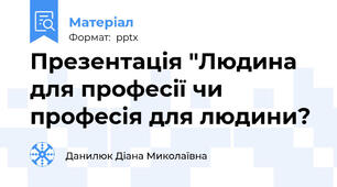 Презентація "Людина для професії чи професія для людини?