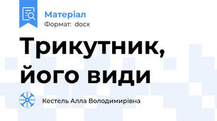Трикутник, його види