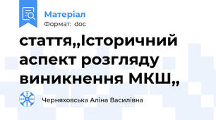 стаття,,Історичний аспект розгляду виникнення МКШ,,