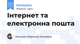 Інтернет та електронна пошта