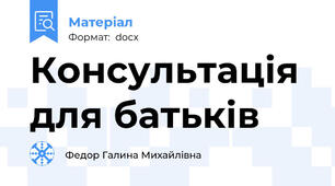 Консультація для батьків