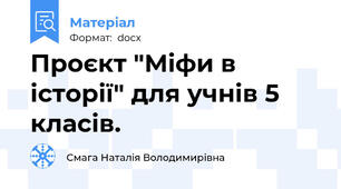 Проєкт "Міфи в історії" для учнів 5 класів.