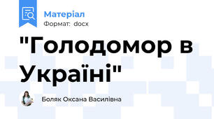 "Голодомор в Україні"