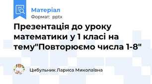 Презентація до уроку математики у 1 класі на тему"Повторюємо числа 1-8"