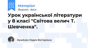 Урок української літератури у 8 класі "Світова велич Т. Шевченка".
