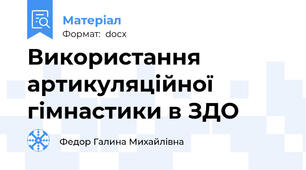 Використання артикуляційної гімнастики в ЗДО