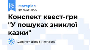 Конспект квест-гри "У пошуках зниклої казки"