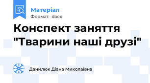 Конспект заняття "Тварини наші друзі"