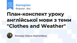 План-конспект уроку англійської мови з теми "Clothes and Weather"