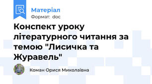 Конспект уроку літературного читання за темою "Лисичка та Журавель"