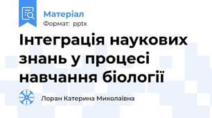 Інтеграція наукових знань у процесі навчання біології