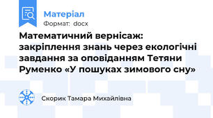 Математичний вернісаж: закріплення знань через екологічні завдання за оповіданням Тетяни Руменко «У пошуках зимового сну»