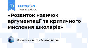 «Розвиток навичок аргументації та критичного мислення школярів»