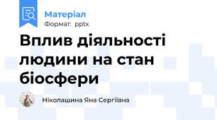 Вплив діяльності людини на стан біосфери