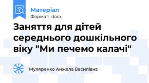 Заняття для дітей середнього дошкільного віку "Ми печемо калачі"