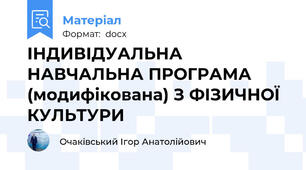 ІНДИВІДУАЛЬНА НАВЧАЛЬНА ПРОГРАМА (модифікована) З ФІЗИЧНОЇ КУЛЬТУРИ