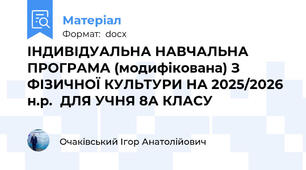 ІНДИВІДУАЛЬНА НАВЧАЛЬНА ПРОГРАМА (модифікована) З ФІЗИЧНОЇ КУЛЬТУРИ НА 2025/2026 н.р.  ДЛЯ УЧНЯ 8А КЛАСУ