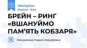 БРЕЙН – РИНГ «ВШАНУЙМО ПАМ’ЯТЬ КОБЗАРЯ»