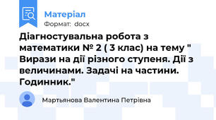 Діагностувальна робота з математики № 2 ( 3 клас) на тему " Вирази на дії різного ступеня. Дії з величинами. Задачі на частини. Годинник."