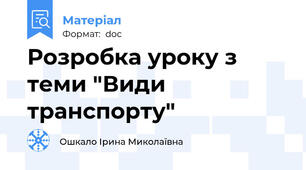 Розробка уроку з теми "Види транспорту"