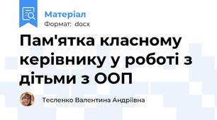 Пам'ятка класному керівнику у роботі з дітьми з ООП