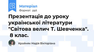 Презентація до уроку української літератури "Світова велич Т. Шевченка".  8 клас.