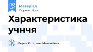 Характеристика учнчя