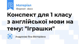 Конспект для 1 класу з англійської мови на тему: "Іграшки"