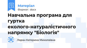 Навчальна програма для гуртка еколого-натуралістичного напрямку "Біологія"