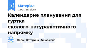 Календарне планування для гуртка еколого-натуралістичного напрямку