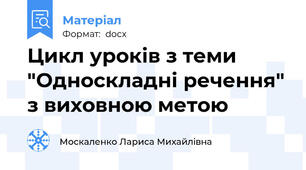 Цикл уроків з теми "Односкладні речення" з виховною метою
