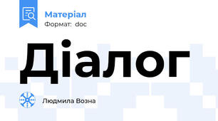 Діалог