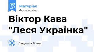 Віктор Кава "Леся Українка"