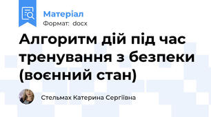 Алгоритм дій під час тренування з безпеки (воєнний стан)