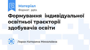 Формуванняіндивідуальної освітньої траєкторії здобувачів освіти