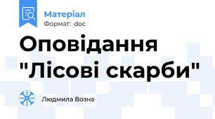 Оповідання "Лісові скарби"