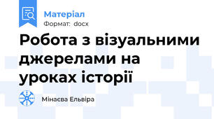Робота з візуальними джерелами на уроках історії